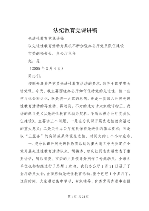 法纪教育党课讲稿 (4).docx