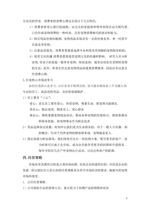 爱犬丽衣廊宠物连锁店商业计划书.docx