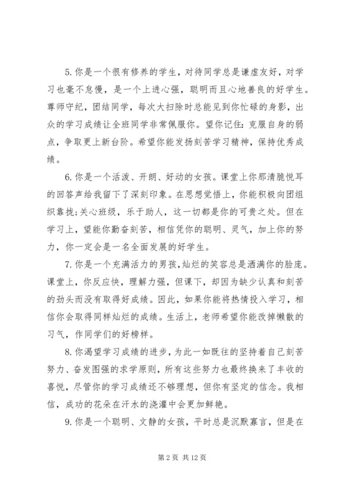 关于小学六年级差生的简单评语.docx