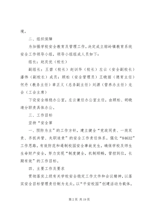 骔岭镇中心小学20XX年第一季度安全生产大检查实施方案 (4).docx