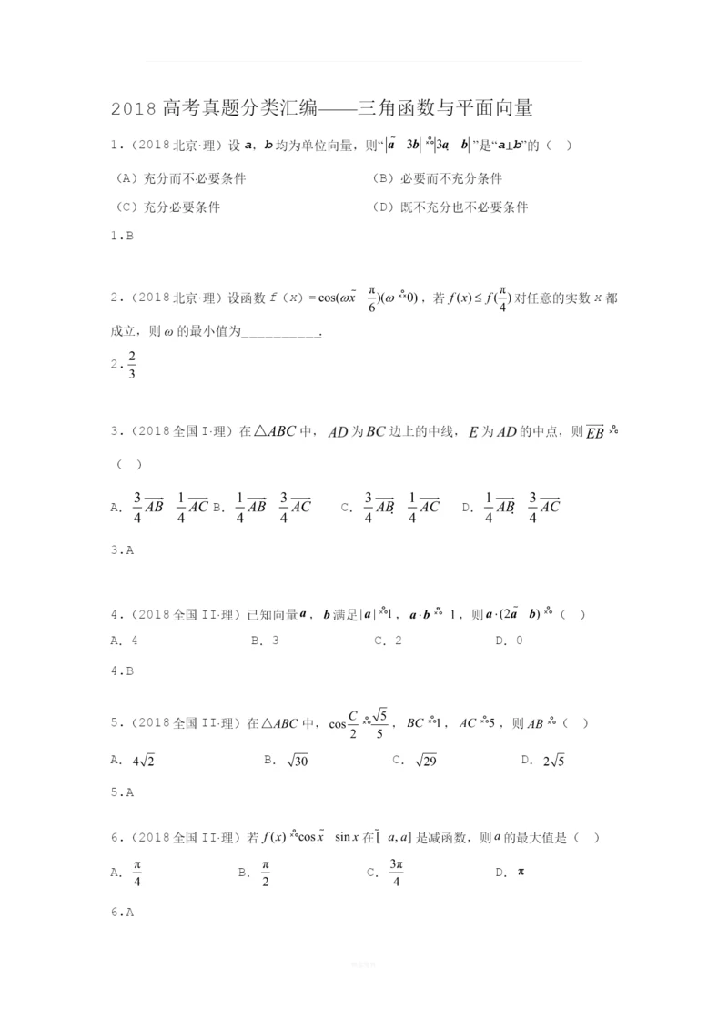 【研究院】[全国](4)2018高考真题(理)分类汇编——三角函数与平面向量(教师版).docx