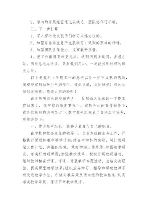 语文教研组长述职报告.docx