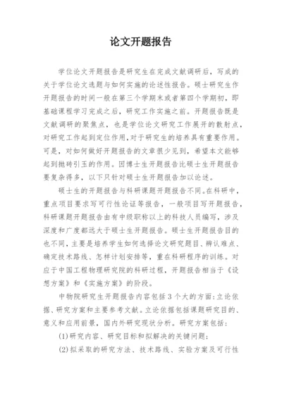 论文开题报告编辑精选.docx