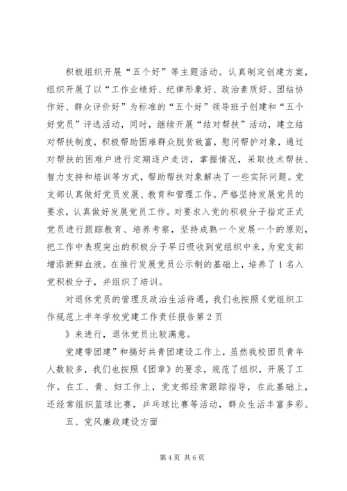 学校党建工作责任报告 (3).docx