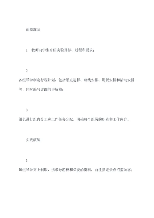 导游业务实践课实验报告