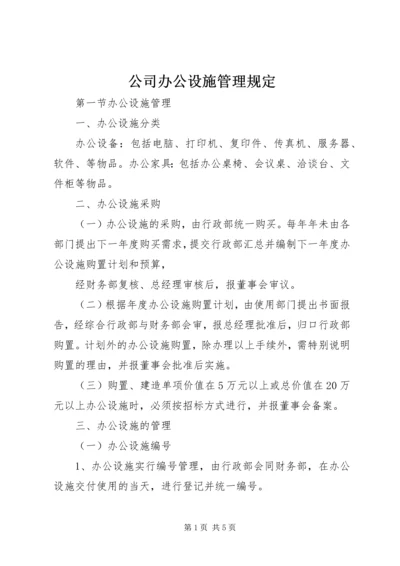 公司办公设施管理规定 (6).docx