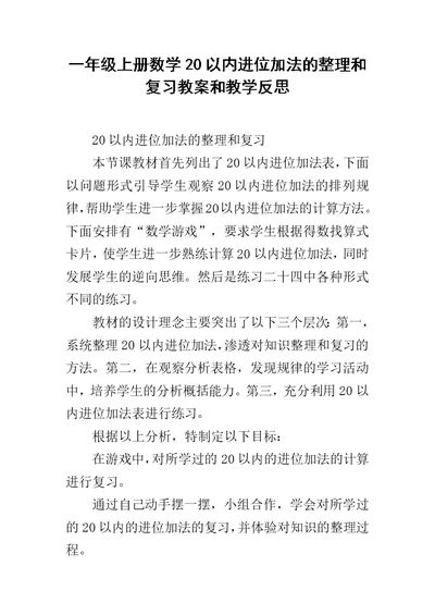 一年级上册数学20以内进位加法的整理和复习教案和教学反思