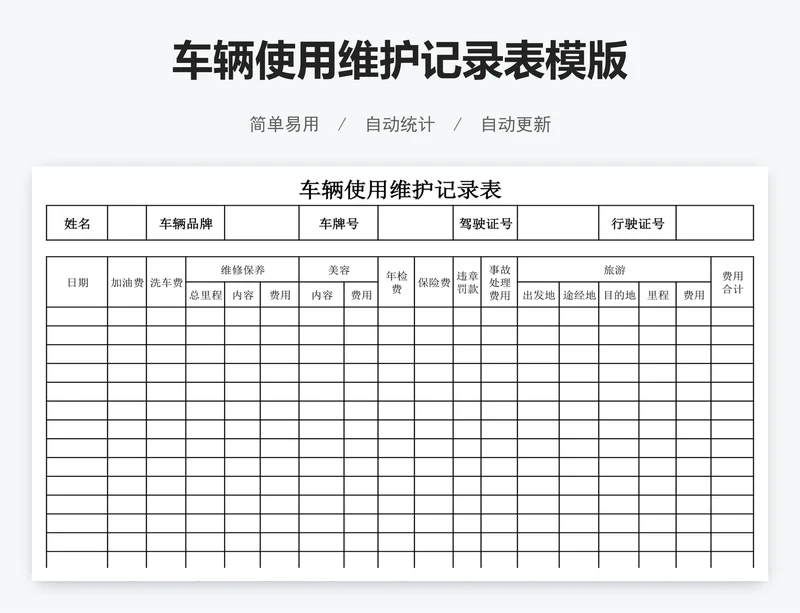 车辆使用维护记录表模版