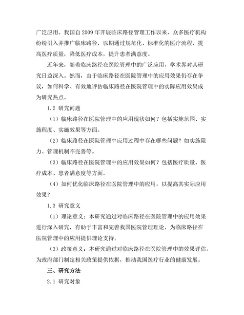 临床路径在医院管理中的应用效果