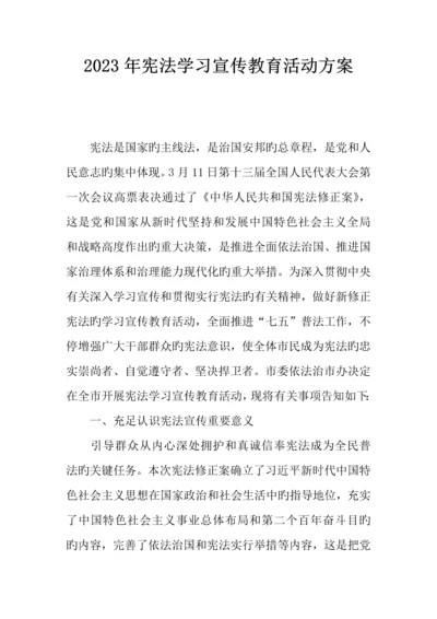 宪法学习宣传教育活动方案.docx