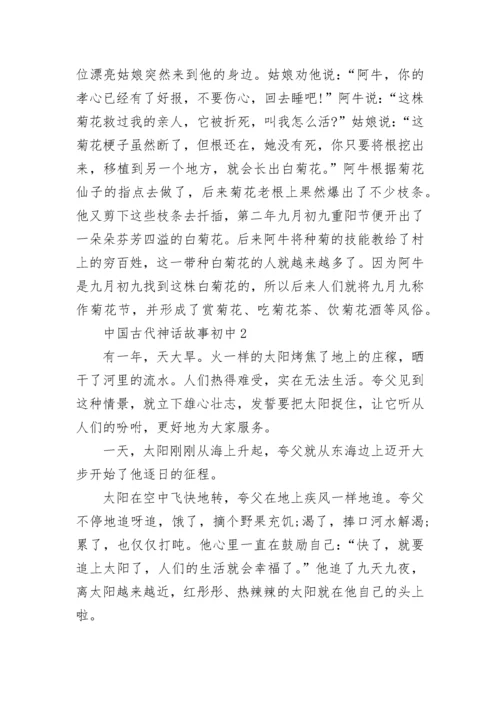 中国古代神话故事初中.docx