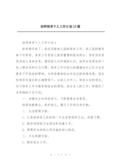 幼师保育个人工作计划10篇.docx