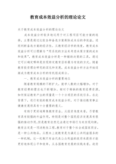 教育成本效益分析的理论论文.docx