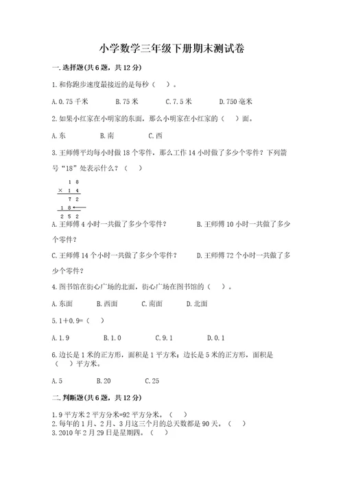 小学数学三年级下册期末测试卷带答案（b卷）