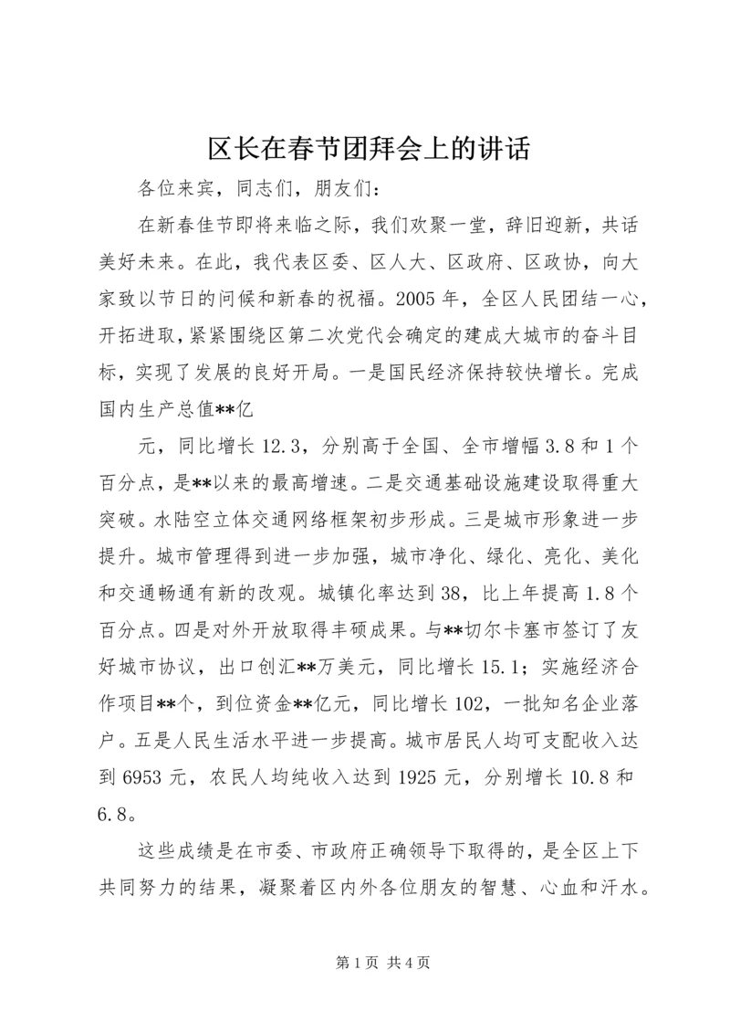 区长在春节团拜会上的讲话 (4).docx