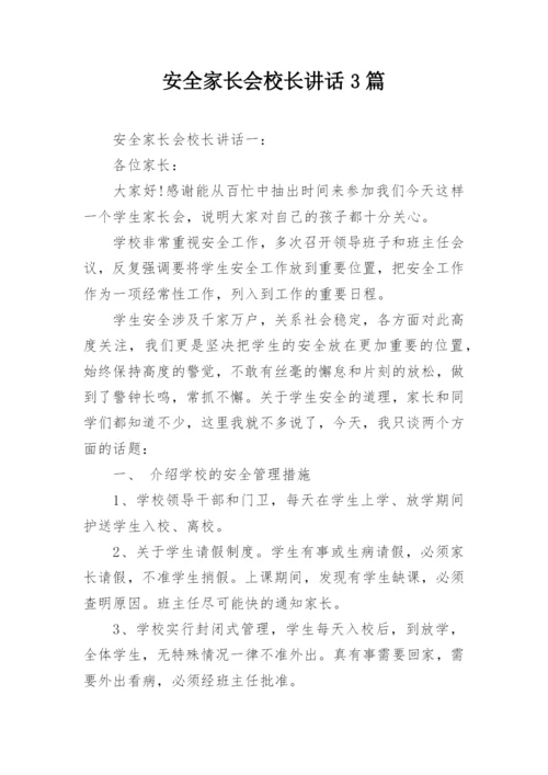 安全家长会校长讲话3篇.docx