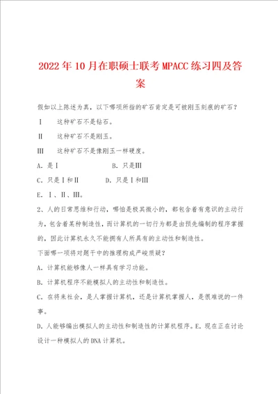 2022年10月在职硕士联考MPACC练习四及答案