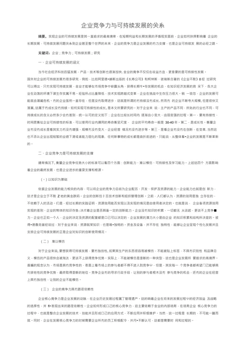 企业竞争力与可持续发展的关系