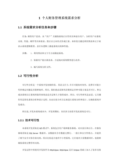 个人财务标准管理系统标准设计及其实现.docx