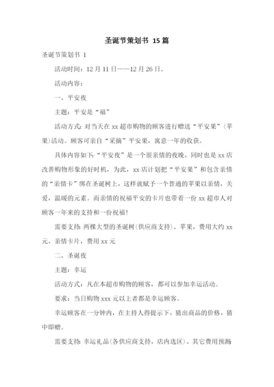 圣诞节策划书-15篇.docx