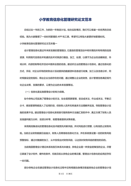 小学教育信息化管理研究论文范本