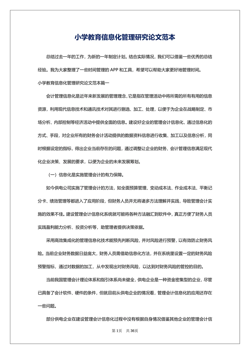 小学教育信息化管理研究论文范本