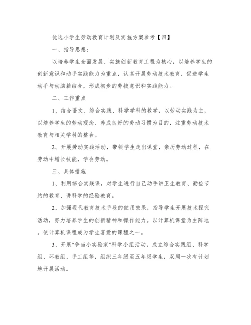 优选小学生劳动教育计划及实施方案参考.docx