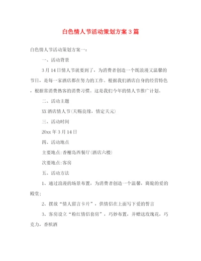 精编之白色情人节活动策划方案3篇.docx