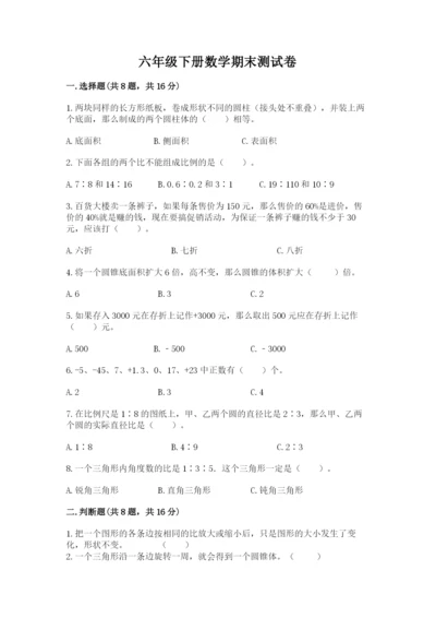 六年级下册数学期末测试卷加解析答案.docx