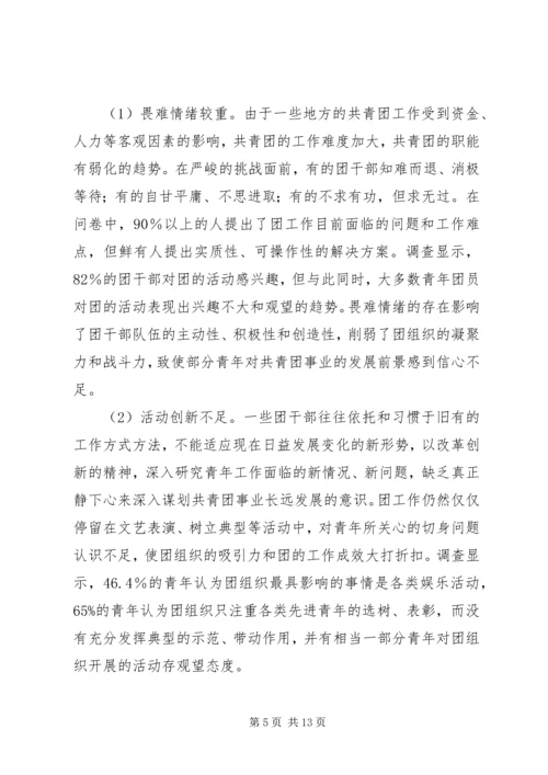 基层共青团干部队伍建设情况调研报告.docx