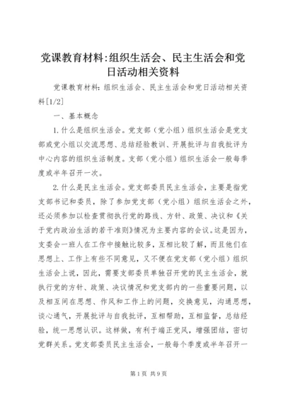 党课教育材料-组织生活会、民主生活会和党日活动相关资料.docx