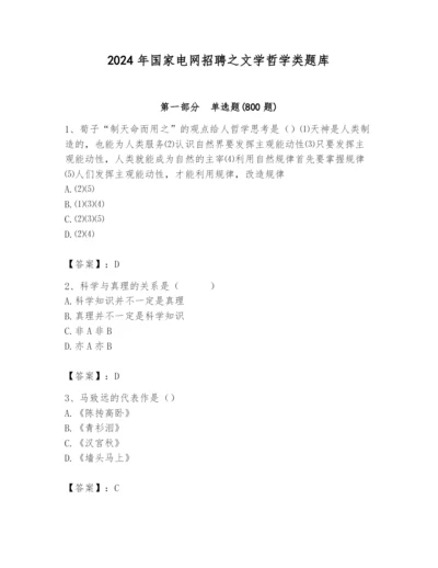 2024年国家电网招聘之文学哲学类题库附完整答案【全国通用】.docx
