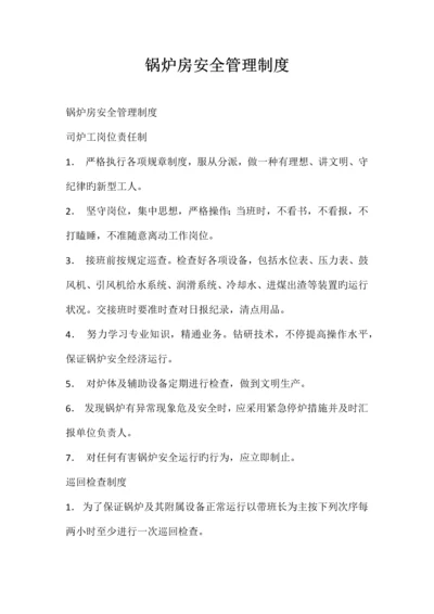 锅炉房安全管理制度.docx