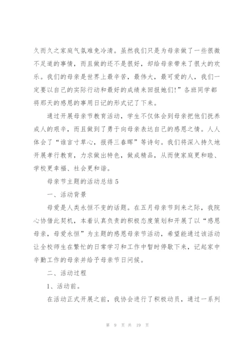 母亲节主题的活动总结（10篇）.docx
