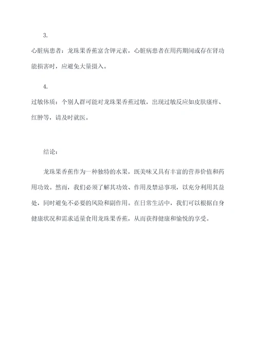 龙珠果香蕉功效作用禁忌
