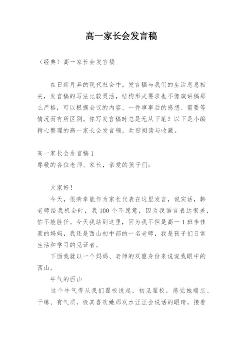 高一家长会发言稿.docx