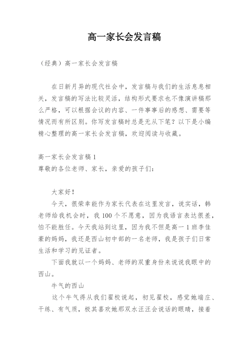 高一家长会发言稿.docx