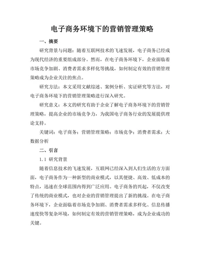 电子商务环境下的营销管理策略