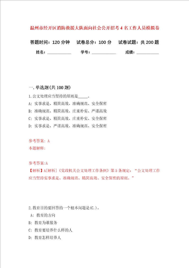 温州市经开区消防救援大队面向社会公开招考4名工作人员强化训练卷0