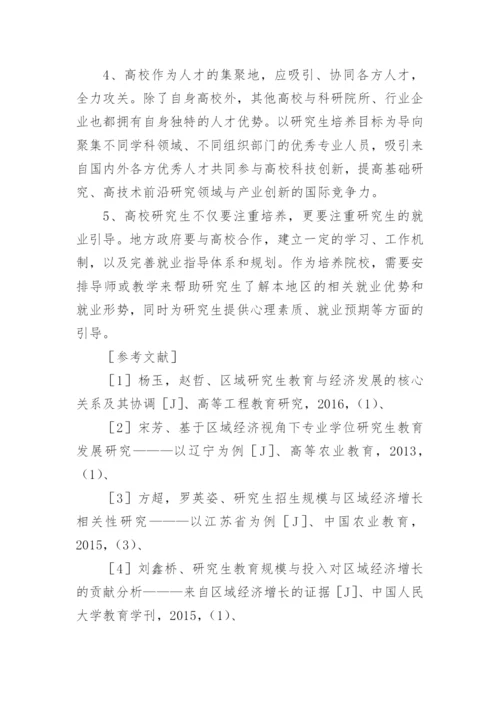 浅谈研究生教育与区域经济协调发展论文.docx