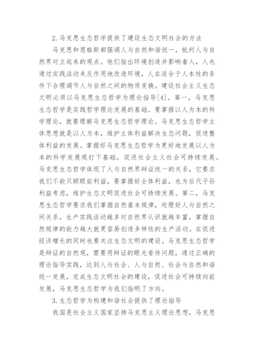 试述马克思生态哲学理论及理论指导意义论文.docx