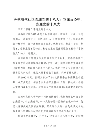 萨依布依社区喜迎党的十八大：党在我心中,喜迎党的十八大 (3).docx