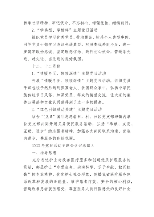 主题党日活动会议记录2022年怎么写3篇.docx