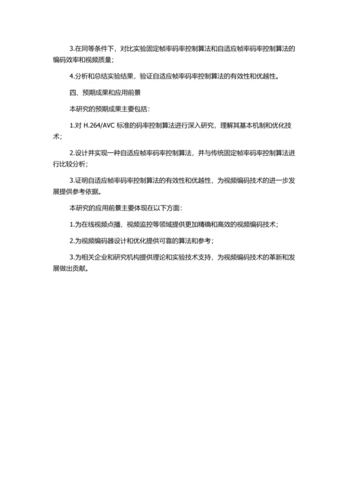 AVC的码率控制算法研究的开题报告.docx