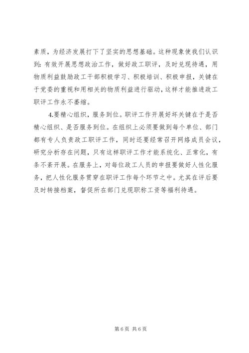 做好新形势下政工职评工作的思考.docx