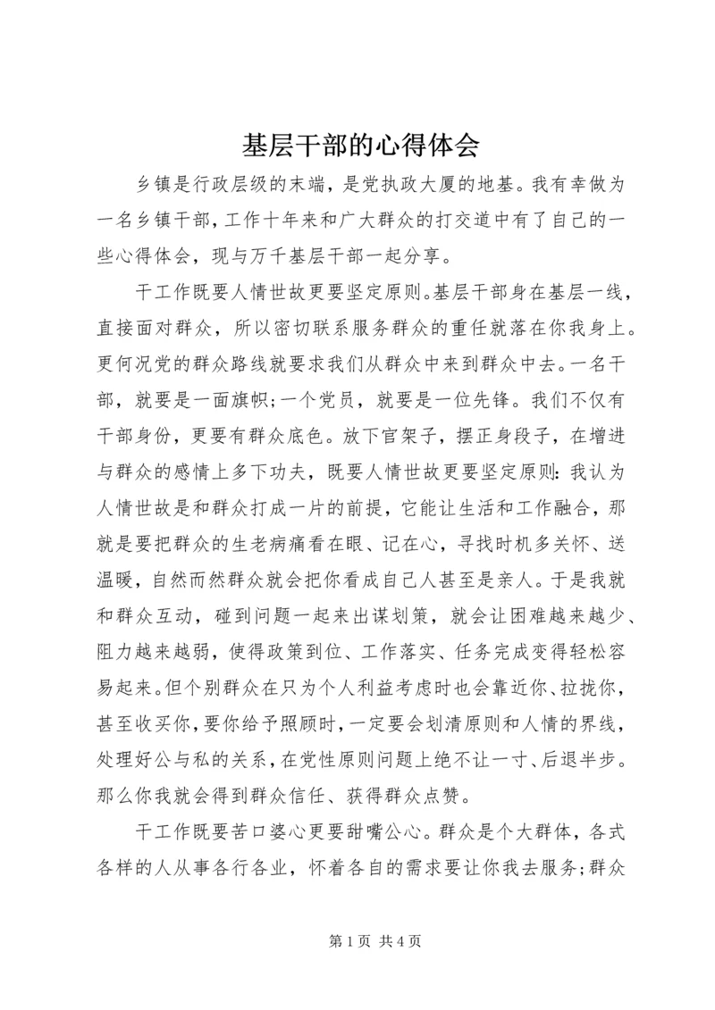 基层干部的心得体会.docx