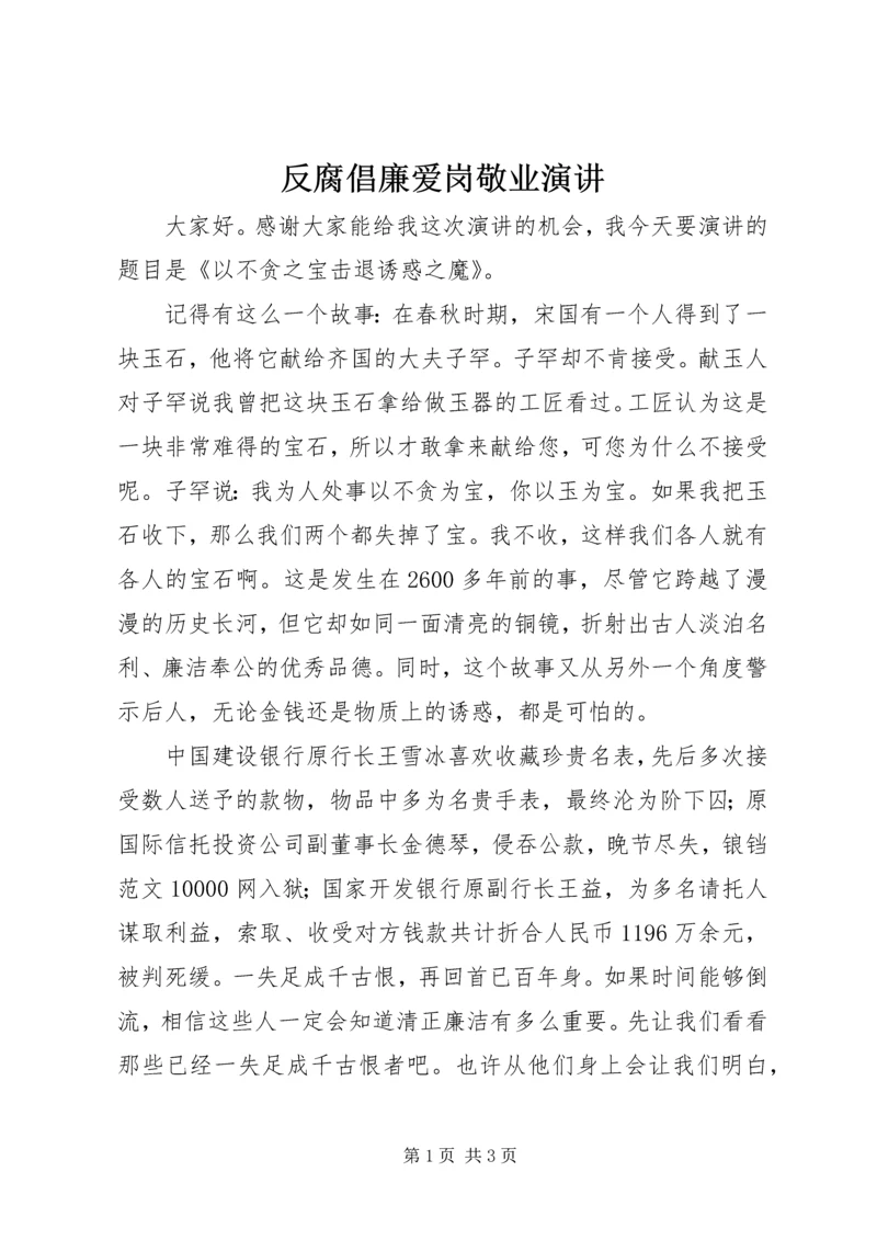 反腐倡廉爱岗敬业演讲.docx