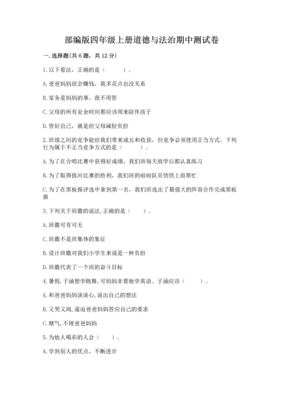 部编版四年级上册道德与法治期中测试卷含完整答案【夺冠】.docx