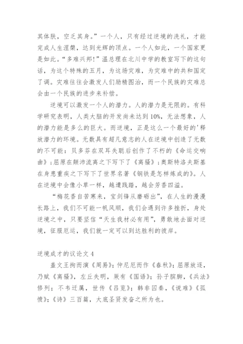 逆境成才的议论文精编.docx