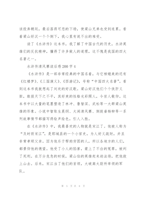 水浒传之清风寨读后感200字5篇.docx